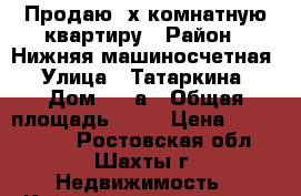 Продаю 2х комнатную квартиру › Район ­ Нижняя машиносчетная › Улица ­ Татаркина › Дом ­ 17а › Общая площадь ­ 43 › Цена ­ 1 500 000 - Ростовская обл., Шахты г. Недвижимость » Квартиры продажа   . Ростовская обл.,Шахты г.